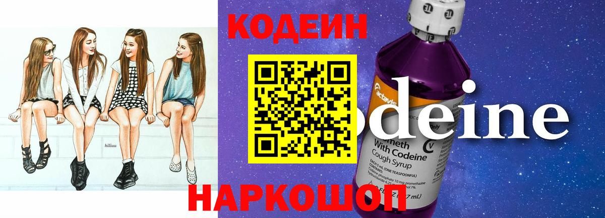 Кодеин Purple Drank Заречный